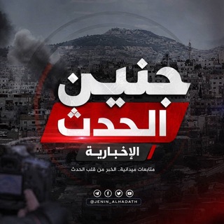 Telegram profile photo for جنين الحدث " الإخبارية "