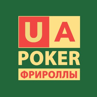 Telegram profile photo for UAPOKER - пароли на фрироллы