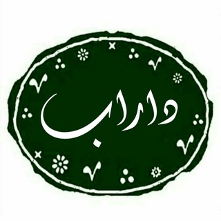 Telegram profile photo for کانال اطلاع رسانی داراب و دارابلی