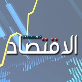 Telegram profile photo for جريدة عالم الاقتصاد