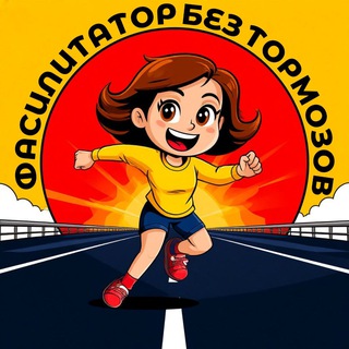 Telegram profile photo for Фасилитатор без тормозов