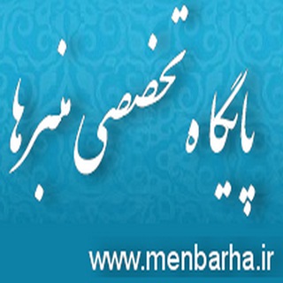 Telegram profile photo for کانال تخصصی منبرها