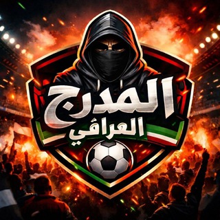 Telegram profile photo for المدرج العراقي 🇮🇶