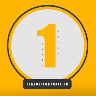 Telegram profile photo for www.League1football.ir _ لیگ یک فوتبال