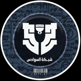 Telegram profile photo for شبكة السوادس | AL-SWADES