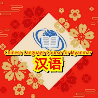 Telegram profile photo for Chinese Language Course for Myanmar