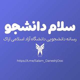 Telegram profile photo for سلام دانشجو 🎓
