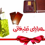 Telegram profile photo for هدایای تبلیغاتی و نمایشگاهی