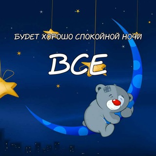 Telegram profile photo for Открытки: Спокойной ночи и добрый вечер