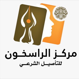 Telegram profile photo for مركز الراسخون للتأصيل الشرعي