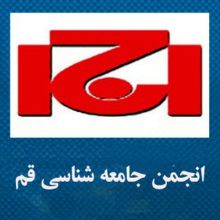 Telegram profile photo for جامعه شناسی قم_شهرانه