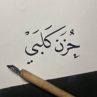 Telegram profile photo for حزن كلبي