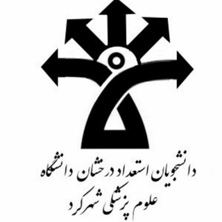 Telegram profile photo for دانشجویان استعداد درخشان دانشگاه علوم پزشکی شهرکرد
