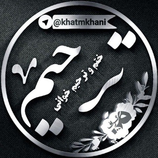 Telegram profile photo for ختم وترحیم خوانی