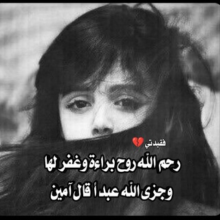 Telegram profile photo for لـ ||براءة الدمشقية تقبلها الله 🥀