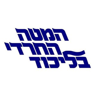 Telegram profile photo for המטה החרדי בליכוד