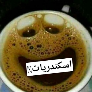 Telegram profile photo for 🤘اسكندريات 🤘