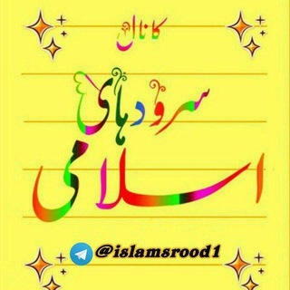Telegram profile photo for 🎙ســـرودهــای اســـلامــی🎙