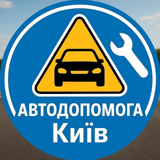 Telegram profile photo for Автодопомога Київ