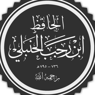 Telegram profile photo for الإمام ابن رجب