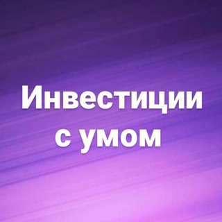 Telegram profile photo for ✨Инвестиции с умом ~kw~