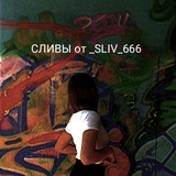 Telegram profile photo for Сливы блогеров от _SLIV_666