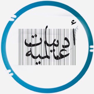 Telegram profile photo for أدَبيّات عالمِيّة