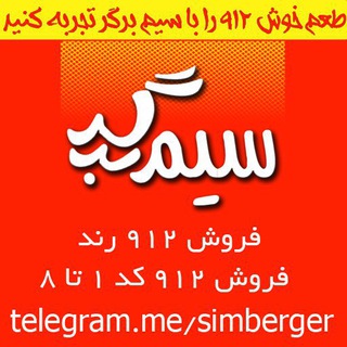 Telegram profile photo for سيـم بِرگِر❤️بزرگترين كانال فروش سيم كارت