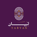 Telegram profile photo for قناة تبيان