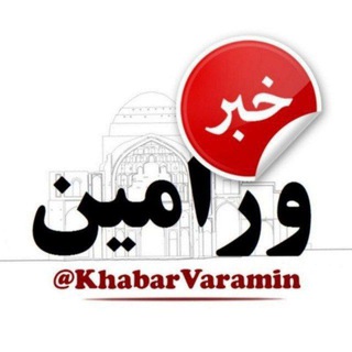 Telegram profile photo for خبر ورامین