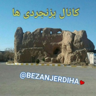 Telegram profile photo for بزنجردی ها❤