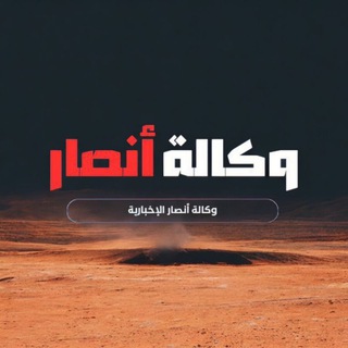 Telegram profile photo for وكالة أنصار الإخبارية