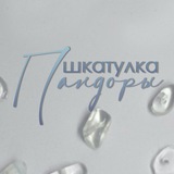 Telegram profile photo for Шкатулка Пандоры | Украшения ручной работы