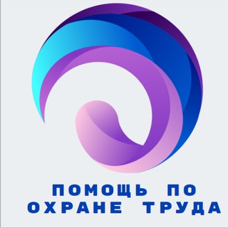 Telegram profile photo for Помощь по охране труда