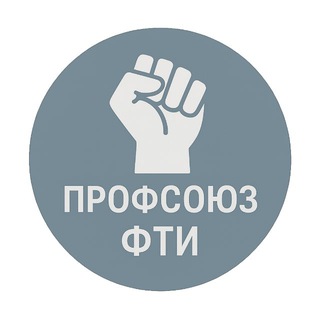 Telegram profile photo for Профсоюз ФТИ им. Иоффе