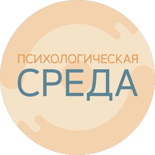 Telegram profile photo for Психологическая Среда. рф