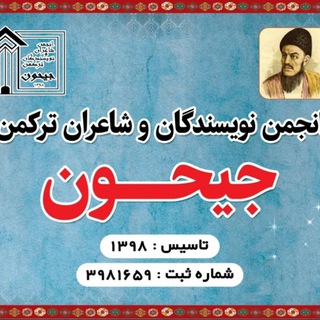 Telegram profile photo for کانال انجمن ادبی جیحون
