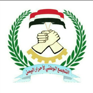 Telegram profile photo for التجمع الوطني لأحرار #اليمن