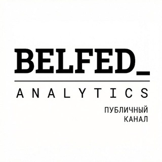 Telegram profile photo for BelFed Analytics | Публичный канал