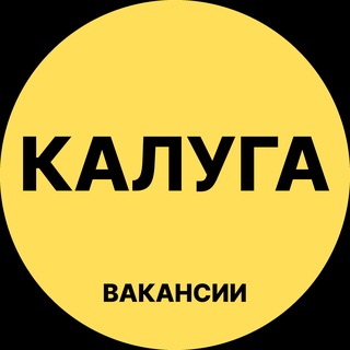 Telegram profile photo for Калуга Вакансии