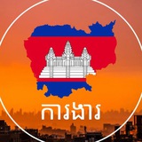 Telegram profile photo for ការងារនៅកម្ពុជា Jobs in Cambodia