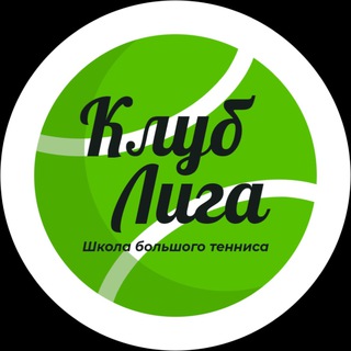 Telegram profile photo for Клуб Лига - школа большого тенниса