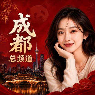 Telegram profile photo for 成都洗浴!成都会所!成都商K-老王严选