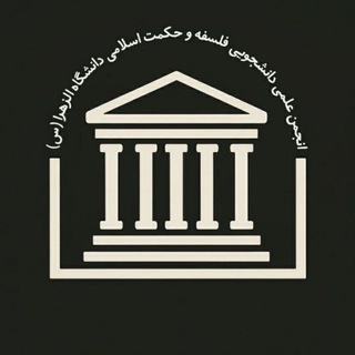 Telegram profile photo for Alzahra Philosophy(1404-1405)