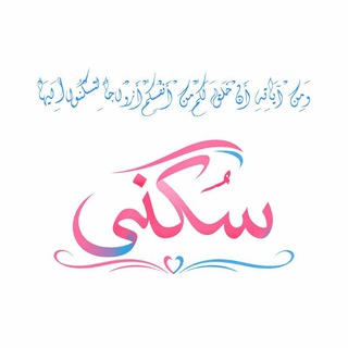Telegram profile photo for مُـبادرة سُـكنى