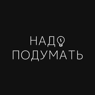 Telegram profile photo for Надо подумать бар