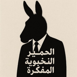 Telegram profile photo for الحمير النخبوية المفكرة