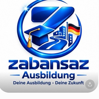 Telegram profile photo for مهاجرت و اوسبیلدونگ zabansaz