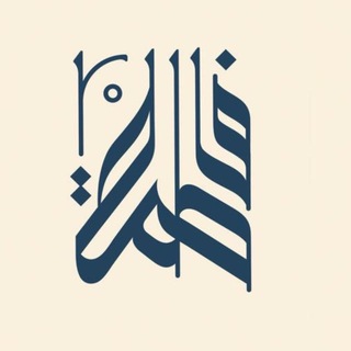 Telegram profile photo for الاستاذة فاطمة سعيد | اللغة الانكليزية