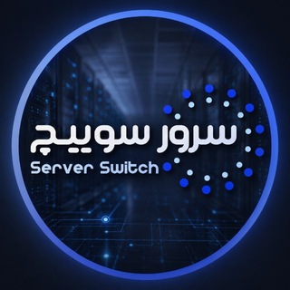 Telegram profile photo for تجهیزات ServerSwitch